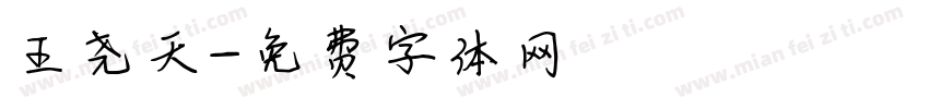王尧天字体转换