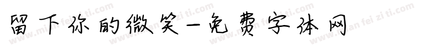 留下你的微笑字体转换