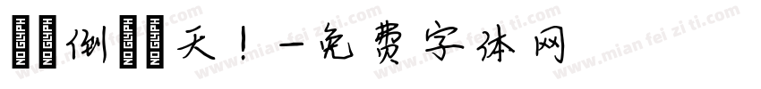 畢業倒數兩天！字体转换