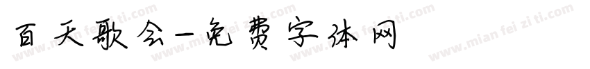百天歌会字体转换
