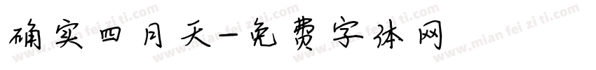 确实四月天字体转换