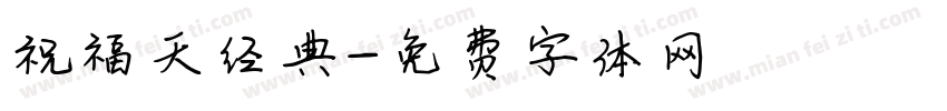 祝福天经典字体转换