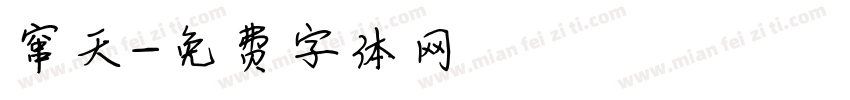 窜天字体转换