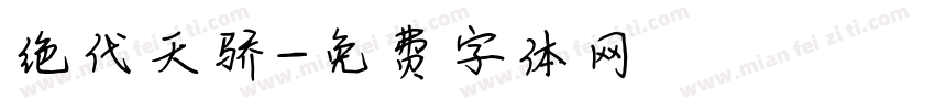 绝代天骄字体转换