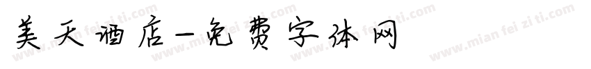美天酒店字体转换