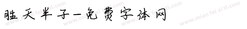胜天半子字体转换