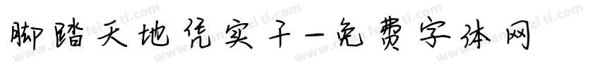 脚踏天地凭实干字体转换