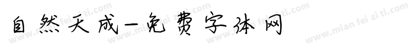 自然天成字体转换
