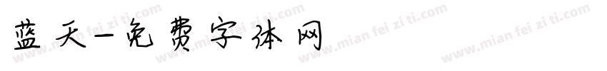 蓝天字体转换