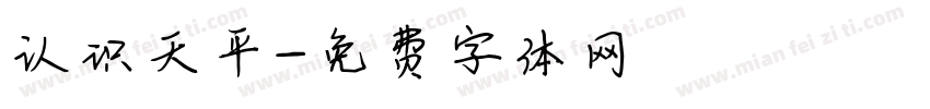认识天平字体转换