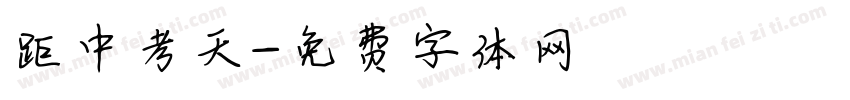 距中考天字体转换
