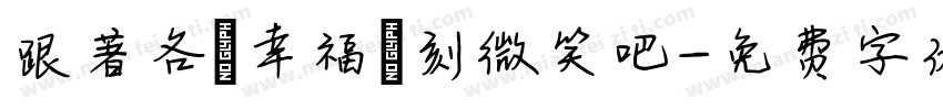 跟著各個幸福時刻微笑吧字体转换