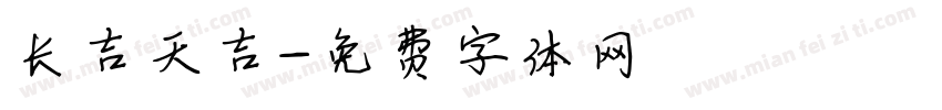 长吉天吉字体转换