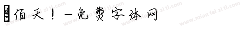陸佰天！字体转换