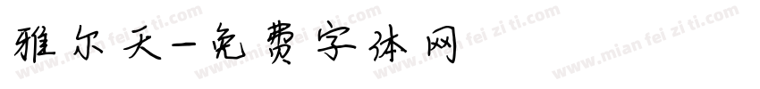 雅尔天字体转换