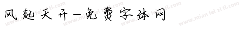 风起天开字体转换
