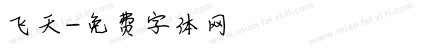 飞天字体转换