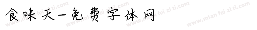 食味天字体转换