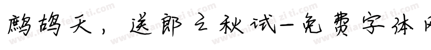 鹧鸪天，送郎之秋试字体转换