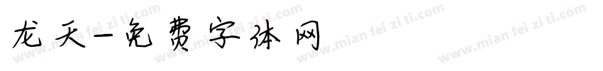 龙天字体转换
