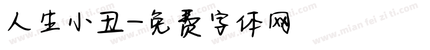 人生小丑字体转换