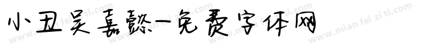 小丑吴嘉懿字体转换