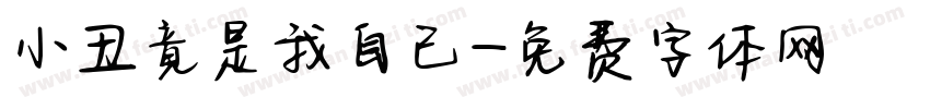 小丑竟是我自己字体转换