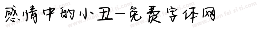 感情中的小丑字体转换