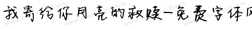 我寄给你月亮的救赎字体转换