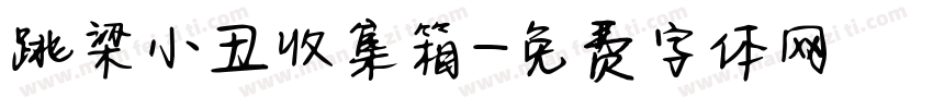 跳梁小丑收集箱字体转换
