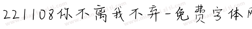 221108你不离我不弃字体转换