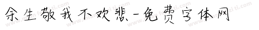 余生敬我不欢悲字体转换