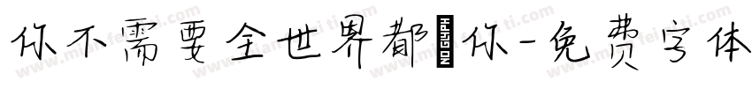 你不需要全世界都愛你字体转换