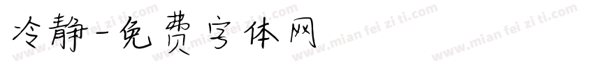 冷静字体转换