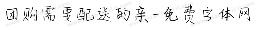 团购需要配送的亲字体转换