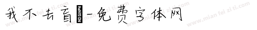 我不去盲塚字体转换