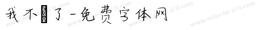 我不唸了字体转换