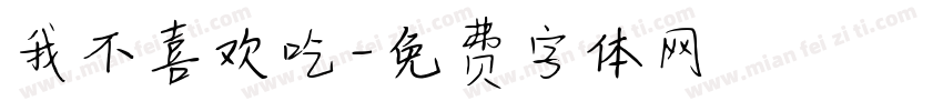 我不喜欢吃字体转换