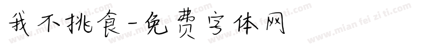 我不挑食字体转换
