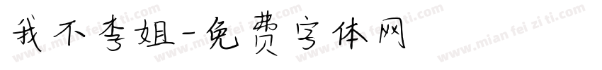 我不李姐字体转换