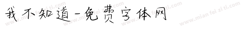我不知道字体转换