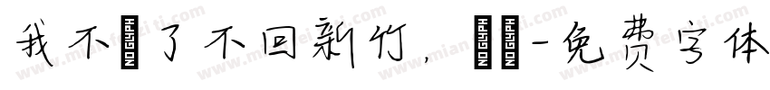 我不說了不回新竹，謝謝字体转换