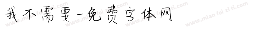 我不需要字体转换