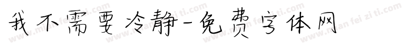 我不需要冷静字体转换
