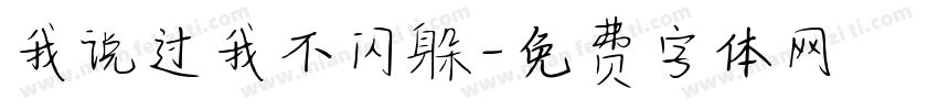 我说过我不闪躲字体转换