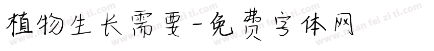 植物生长需要字体转换