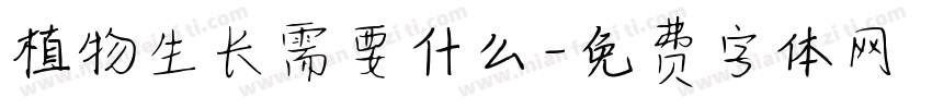 植物生长需要什么字体转换