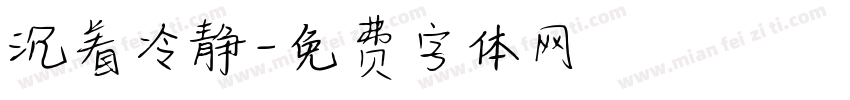 沉着冷静字体转换