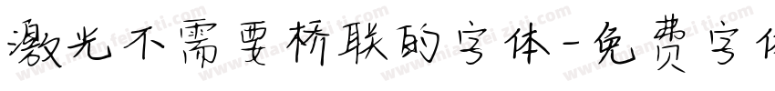激光不需要桥联的字体字体转换