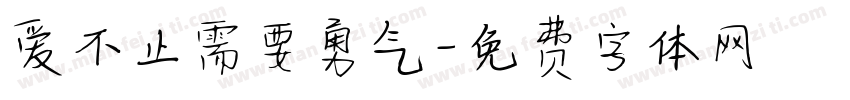 爱不止需要勇气字体转换